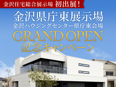 野々市第二展示場　GRAND OPEN記念キャンペーンのメイン画像