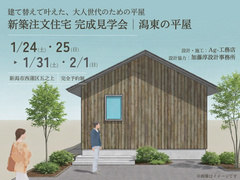 【新潟市西蒲区五之上】建て替えで叶えた、大人世代のための平屋｜新築注文住宅見学会[Ag-工務店主催]のメイン画像