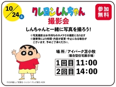 アイパーク苫小牧（複合型住宅展示場）クレヨンしんちゃん撮影会のメイン画像