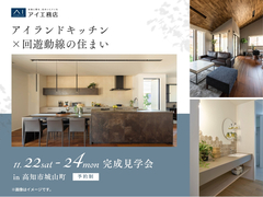高知展示場　《高知市城山町》アイランドキッチン×回遊動線の住まい　完成見学会のメイン画像