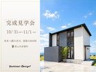 未来へ踏み出す、家族のBASE｜完成見学会｜郡山市安積町のメイン画像
