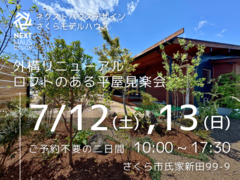 【終了】ロフトのある平屋モデルハウス見楽会｜さくら市 COVACOのメイン画像