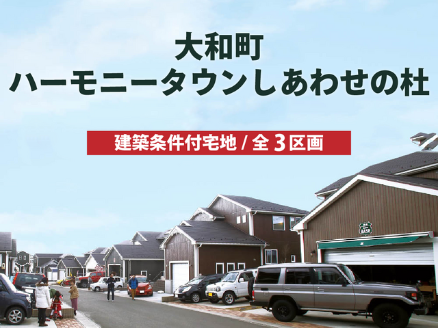 【分譲情報】ハーモニータウンしあわせの杜のメイン画像