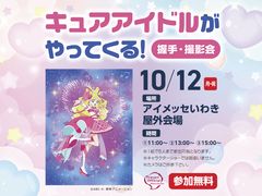 アイメッセいわき　キュアアイドルがやってくる!のメイン画像