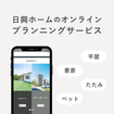 日興ホームのオンラインプランニングサービスのメイン画像