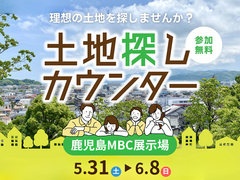 鹿児島MBC展示場　土地探し相談会のメイン画像