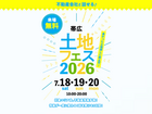 帯広展示場　土地フェス®2026のメイン画像
