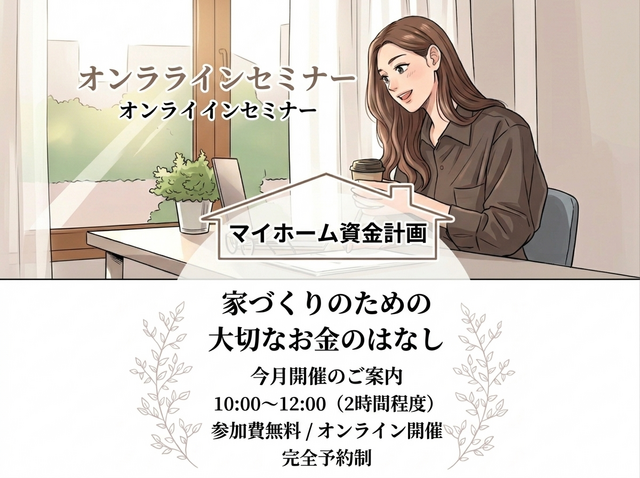 【宮古市】9月　マイホーム資金・補助金活用セミナーのメイン画像