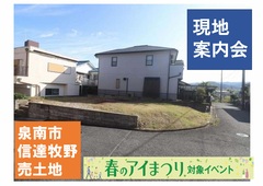 泉佐野展示場　現地案内会【泉南市 信達牧野】のメイン画像