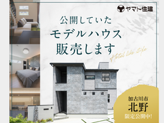モデルハウス見学会＠加古川市野口町北野【加古川店】のメイン画像