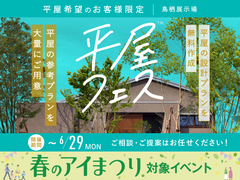 鳥栖展示場　平屋フェスのメイン画像