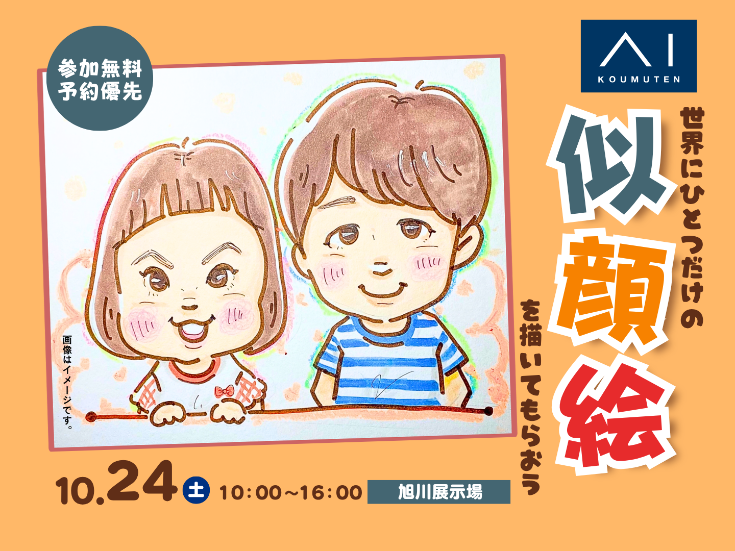 旭川展示場 世界にひとつだけの似顔絵を描いてもらおう！｜アイ工務店