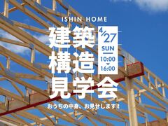 【岡山市東区広谷】建築構造見学会【イシンホーム岡山】のメイン画像