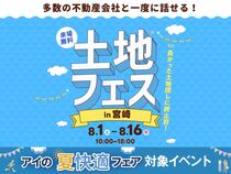 アイパーク宮崎　土地フェス®2026のメイン画像