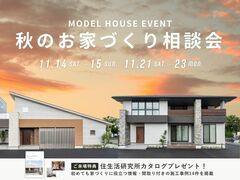 【四日市店】秋のお家づくり相談会のメイン画像