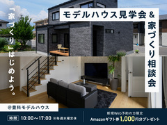 モデルハウス見学会＆家づくり相談会のメイン画像