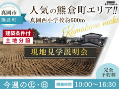 【宇都宮東店】真岡市熊倉町☆分譲地現地見学説明会のメイン画像