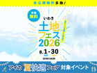 アイメッセいわき　土地フェス®︎2026のメイン画像