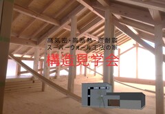 【安佐北区可部東】構造見学会のメイン画像