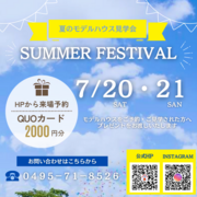 ７/２０・２１開催！夏のモデルハウス見学会☆☆のメイン画像