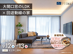 アイメッセ北上　《北上市上野町》大開口窓のLDK×回遊動線の家　完成見学会のメイン画像
