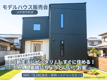 《新生活にピッタリ！》すぐに住める♪４人家族にちょうどいいお家 販売会のメイン画像