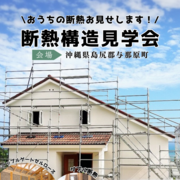 断熱構造見学会 ＠沖縄県島尻郡与那原町のメイン画像