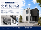 【東京都立川市｜完成見学会】31坪に工夫を凝縮！吹抜けが魅せるホテルライクな家のメイン画像