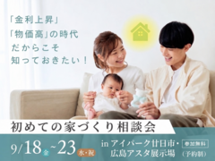 広島アスタ展示場　はじめての家づくり相談会のメイン画像
