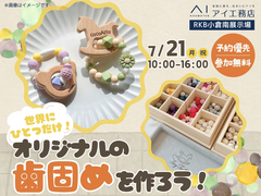 RKB小倉南展示場　世界にひとつだけ！オリジナルの歯固めを作ろう！のメイン画像