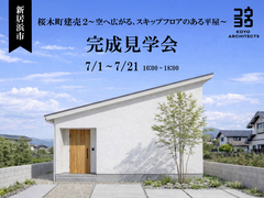【新居浜市桜木町2】【完成見学会】~空へ広がる、スキップフロアのある平屋~のメイン画像