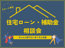 住宅ローン・補助金　相談会のメイン画像