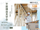 平屋の構造見学会のメイン画像