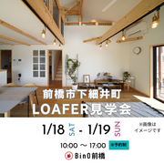 【前橋市下細井町】LOAFER見学会のメイン画像