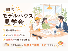 AM8：00〜｜朝活モデルハウス見学会のメイン画像
