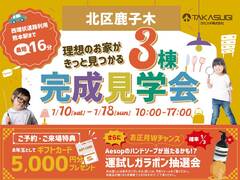 ［理想のお家がきっと見つかる］北区鹿子木3棟完成見学会のメイン画像