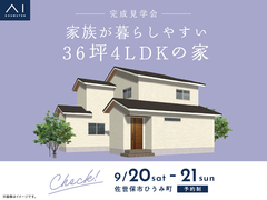 させぼ展示場　《佐世保市ひうみ町》家族が暮らしやすい 36坪4LDKの家　完成見学会のメイン画像