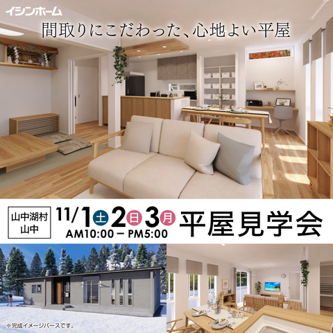 山中湖 完成見学会 11/1～3のメイン画像