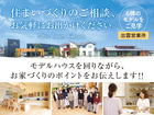 【出雲 松江 大田】住まいづくりのご相談・モデルハウスのご見学（リフォーム相談会開催中♪）のメイン画像