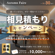 相見積もりキャンペーン！【11月30日まで】のメイン画像