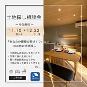 土地探し相談会【あなたの理想の家づくりのための土地探し】のメイン画像
