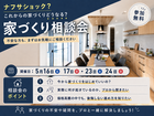 これからの家づくりはどうなる⁉後悔しない家づくりを学ぶ　『家づくり相談会』のメイン画像
