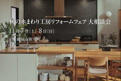 【鹿屋市新川町】11/7(土)-8(日) クリナップ水まわり工房リフォームフェア大相談会のメイン画像