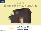 RKB小倉南展示場　《京都郡苅田町》縦空間を活かす広々LDKの家　完成見学会のメイン画像