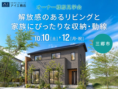 三郷展示場　解放感のあるリビングと家族にぴったりな収納・動線　オーナー様邸見学会のメイン画像