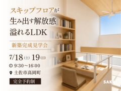 新築完成見学会｜高知県土佐市高岡町【完全予約制】のメイン画像
