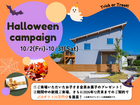 【お得な特典あり】ハロウィンキャンペーンのメイン画像