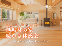 無垢材の家暖かさ体感会のメイン画像