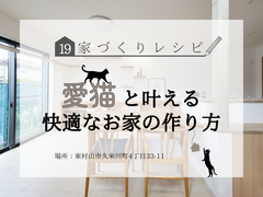 【東村山】家づくりレシピ19～愛猫と叶える快適なお家の作り方～のメイン画像