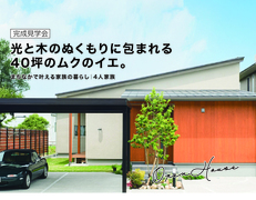 ムクのイエ完成見学会｜完全予約制のメイン画像